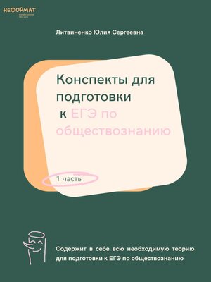 cover image of Конспекты для подготовки к ЕГЭ по обществознанию. Часть 1